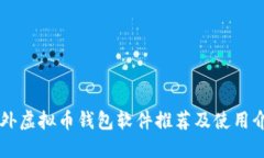 国外虚拟币钱包软件推荐