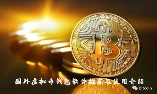 国外虚拟币钱包软件推荐及使用介绍