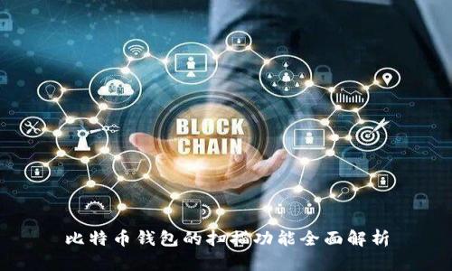 比特币钱包的扫描功能全面解析