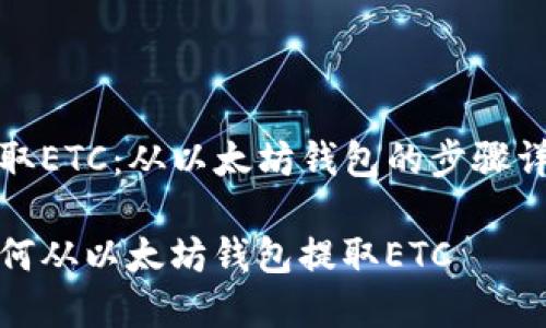 提取ETC：从以太坊钱包的步骤详解

如何从以太坊钱包提取ETC