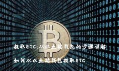 提取ETC：从以太坊钱包的