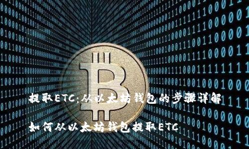 提取ETC：从以太坊钱包的步骤详解

如何从以太坊钱包提取ETC