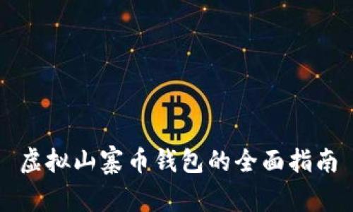 虚拟山寨币钱包的全面指南