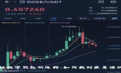 区块链数字钱包的选择：