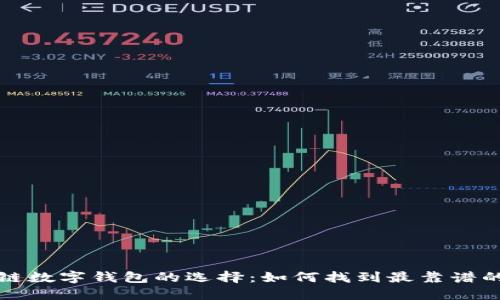 区块链数字钱包的选择:如何找到最靠谱的选择