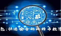 LBTC闪电比特币钱包：快速