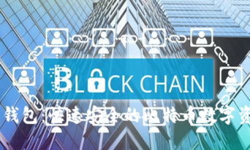 LBTC闪电比特币钱包：快速安全的比特币数字资产管理解决方案