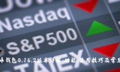 比特币钱包0.16.2版本详解
