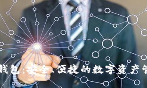 区块链钱包:安全、便捷的数字资产管理利器