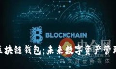 : 谷歌区块链钱包：未来数