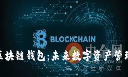 : 谷歌区块链钱包:未来数字资产管理的趋势