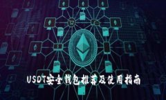 USDT安全钱包推荐及使用指