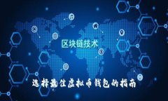 选择最佳虚拟币钱包的指