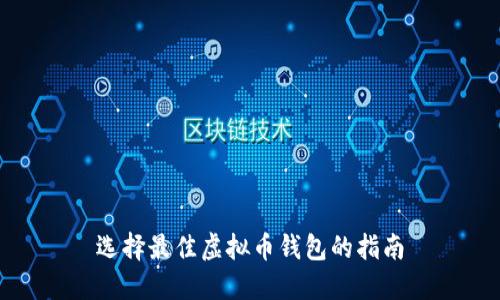 选择最佳虚拟币钱包的指南