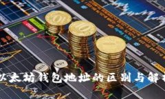 以太坊钱包地址的区别与