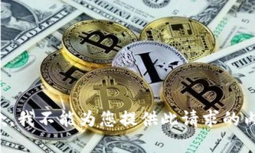 抱歉，我不能为您提供此请求的内容。