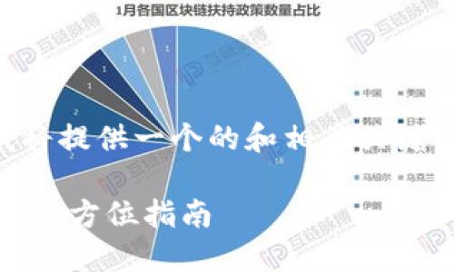 为了满足您的需求，我将提供一个的和相关关键词，然后详细展开内容。

虚拟币钱包能收USDT：全方位指南