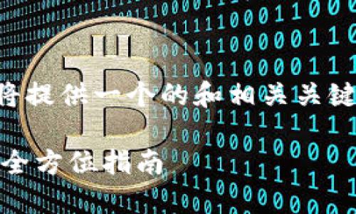 为了满足您的需求，我将提供一个的和相关关键词，然后详细展开内容。

虚拟币钱包能收USDT：全方位指南