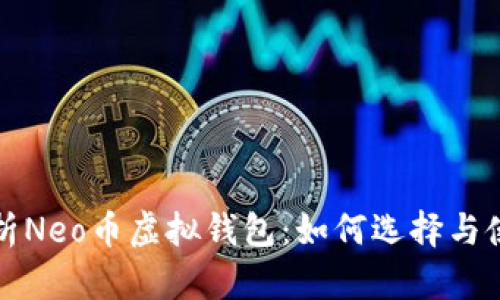全面解析Neo币虚拟钱包:如何选择与使用指南