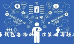 比特币钱包备份的最佳策