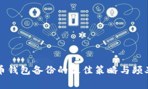 比特币钱包备份的最佳策略与频率指南