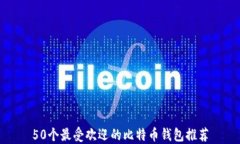 50个最受欢迎的比特币钱包