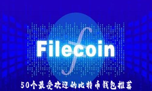 50个最受欢迎的比特币钱包推荐