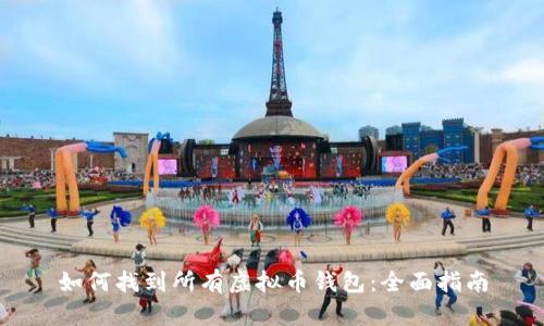 如何找到所有虚拟币钱包：全面指南