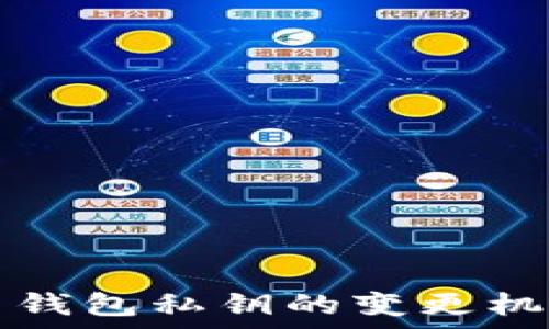 比特币钱包私钥的变更机制解析