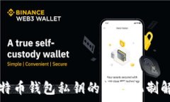   比特币钱包私钥的变更机