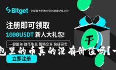虚拟钱包里的币真的没有