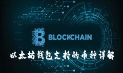 以太坊钱包支持的币种详