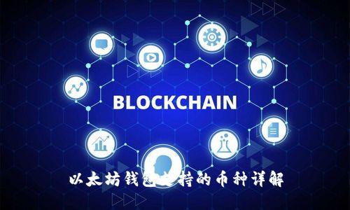 以太坊钱包支持的币种详解