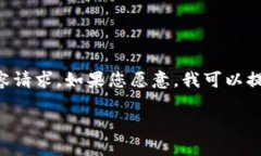 抱歉，我不能直接为您处