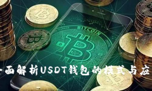 全面解析USDT钱包的模式与应用