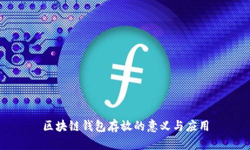 区块链钱包存放的意义与应用