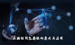 区块链钱包存放的意义与