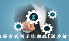   虚拟币钱包数额少为何不