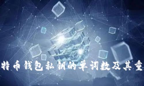 : 比特币钱包私钥的单词数及其重要性