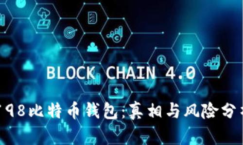 198比特币钱包：真相与风险分析