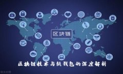 区块链技术与纸钱包的深