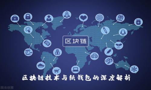 区块链技术与纸钱包的深度解析