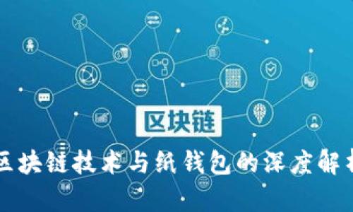 区块链技术与纸钱包的深度解析