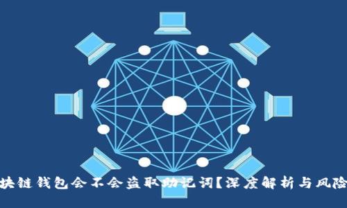 : 区块链钱包会不会盗取助记词？深度解析与风险防范