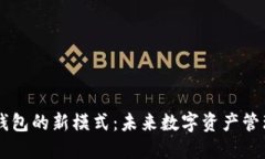 区块链钱包的新模式：未