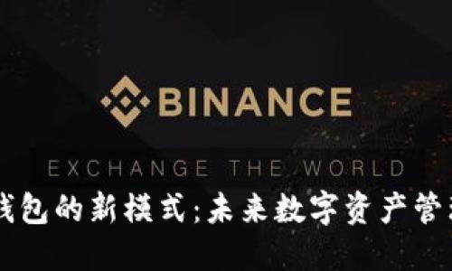 区块链钱包的新模式：未来数字资产管理的变革