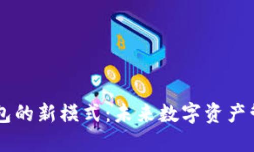 区块链钱包的新模式：未来数字资产管理的变革