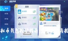 虚拟币钱包挖矿指南：完