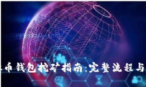 虚拟币钱包挖矿指南:完整流程与技巧