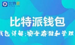 USDT确定性钱包详解：安全